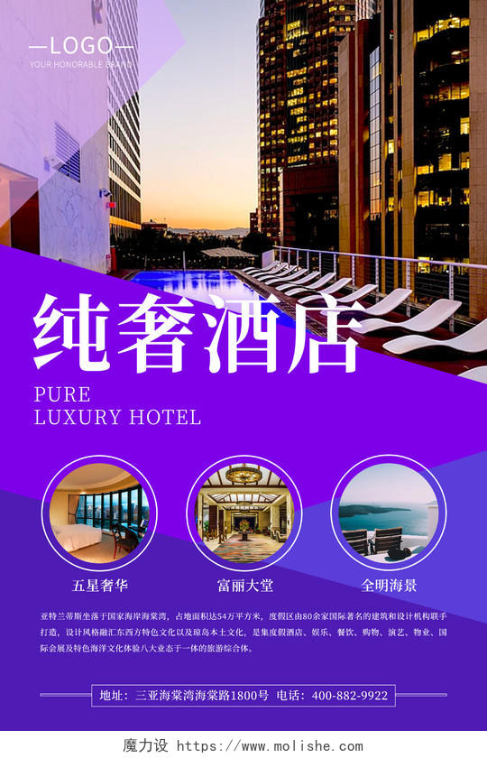 大气紫色富丽风格酒店海报招商介绍宣传酒店宣传